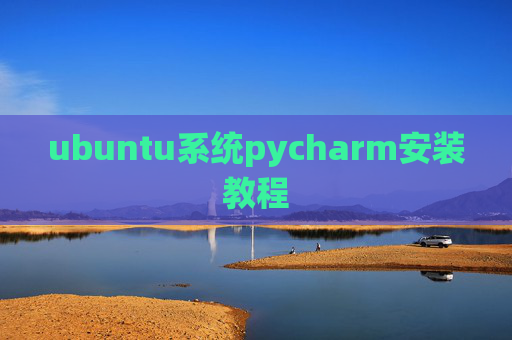ubuntu系统pycharm安装教程