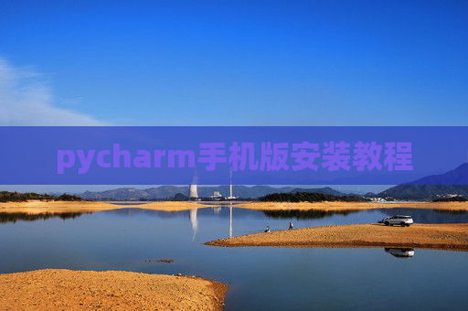 pycharm手机版安装教程