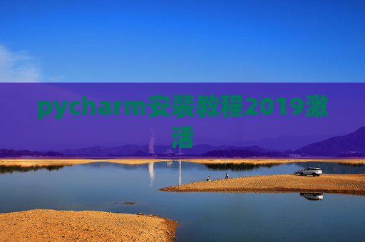 pycharm安装教程2019激活