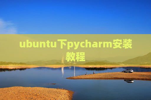 ubuntu下pycharm安装教程